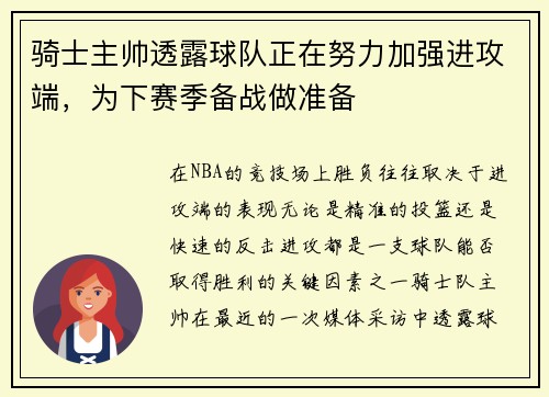 骑士主帅透露球队正在努力加强进攻端，为下赛季备战做准备