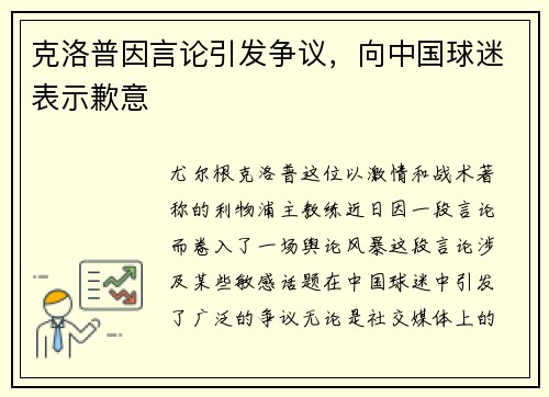 克洛普因言论引发争议，向中国球迷表示歉意