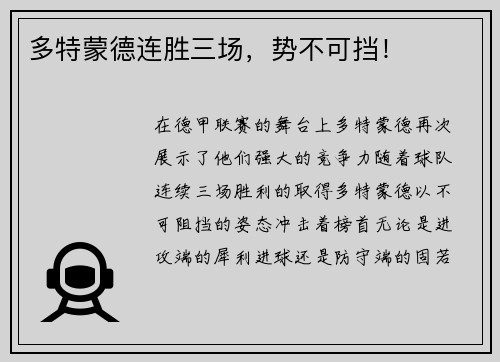多特蒙德连胜三场，势不可挡！