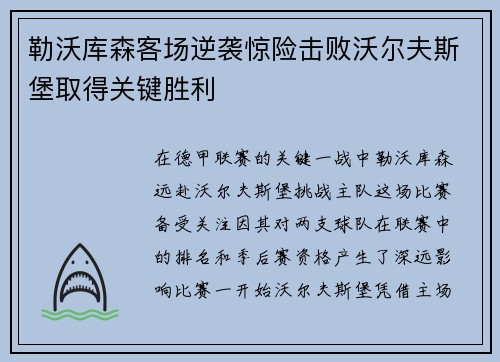 勒沃库森客场逆袭惊险击败沃尔夫斯堡取得关键胜利