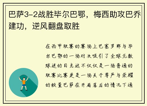 巴萨3-2战胜毕尔巴鄂，梅西助攻巴乔建功，逆风翻盘取胜