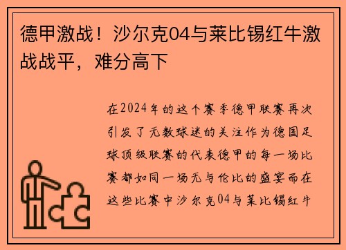 德甲激战！沙尔克04与莱比锡红牛激战战平，难分高下