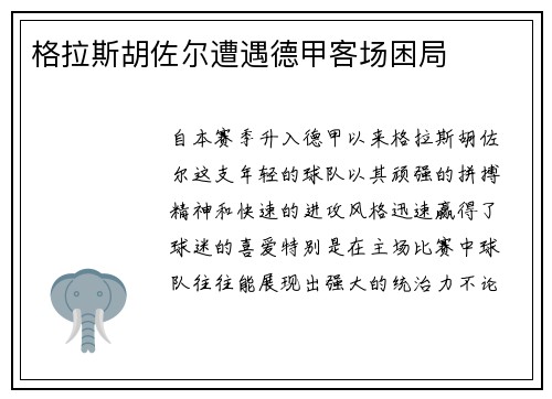 格拉斯胡佐尔遭遇德甲客场困局