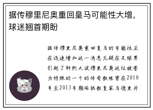 据传穆里尼奥重回皇马可能性大增，球迷翘首期盼