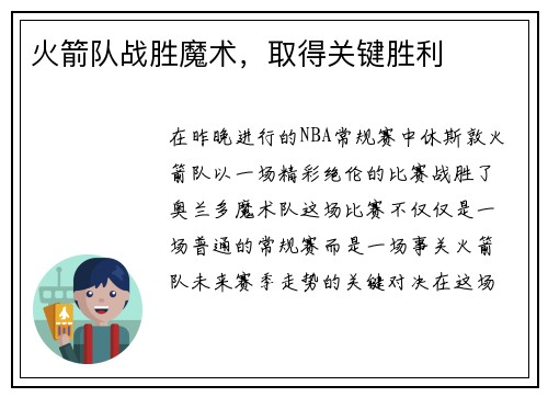 火箭队战胜魔术，取得关键胜利