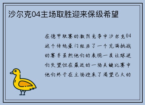 沙尔克04主场取胜迎来保级希望