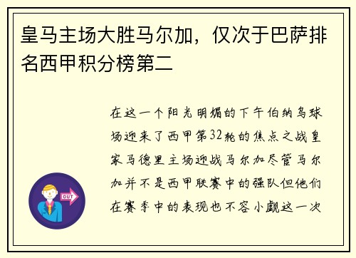 皇马主场大胜马尔加，仅次于巴萨排名西甲积分榜第二
