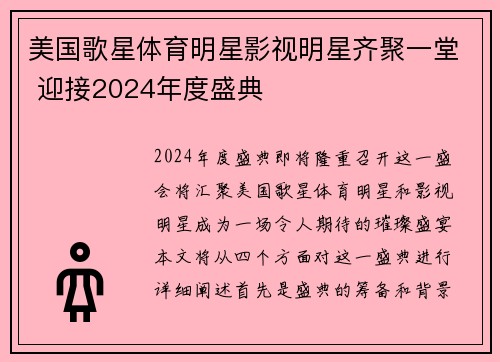 美国歌星体育明星影视明星齐聚一堂 迎接2024年度盛典