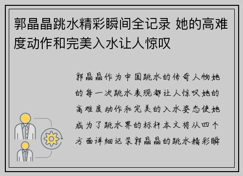 郭晶晶跳水精彩瞬间全记录 她的高难度动作和完美入水让人惊叹
