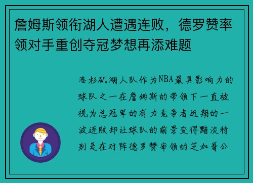 詹姆斯领衔湖人遭遇连败，德罗赞率领对手重创夺冠梦想再添难题