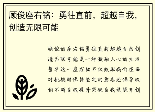 顾俊座右铭：勇往直前，超越自我，创造无限可能