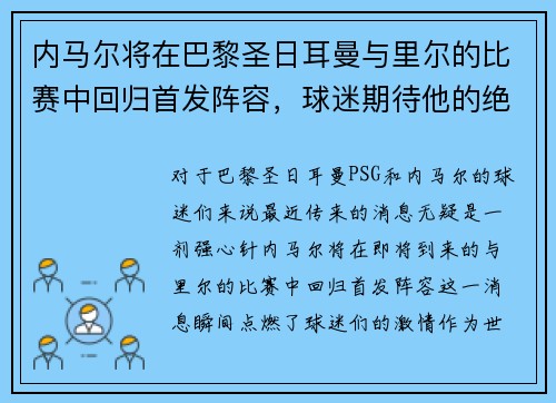 内马尔将在巴黎圣日耳曼与里尔的比赛中回归首发阵容，球迷期待他的绝技表现