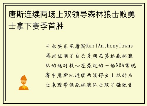 唐斯连续两场上双领导森林狼击败勇士拿下赛季首胜