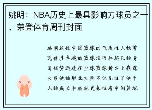 姚明：NBA历史上最具影响力球员之一，荣登体育周刊封面