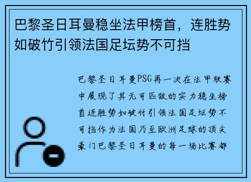 巴黎圣日耳曼稳坐法甲榜首，连胜势如破竹引领法国足坛势不可挡