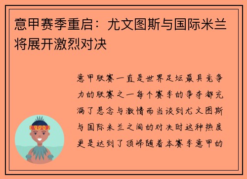 意甲赛季重启：尤文图斯与国际米兰将展开激烈对决