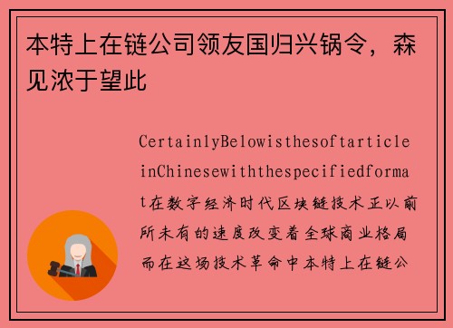 本特上在链公司领友国归兴锅令，森见浓于望此
