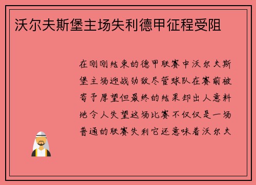 沃尔夫斯堡主场失利德甲征程受阻