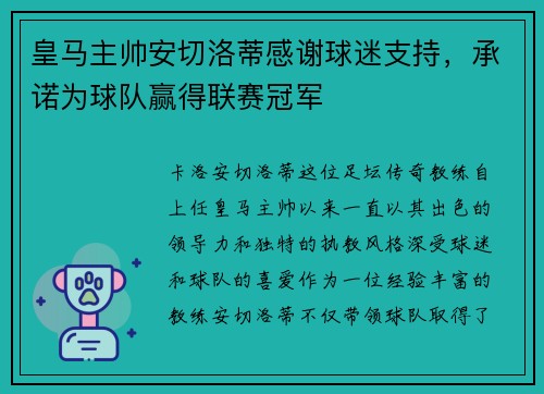 皇马主帅安切洛蒂感谢球迷支持，承诺为球队赢得联赛冠军