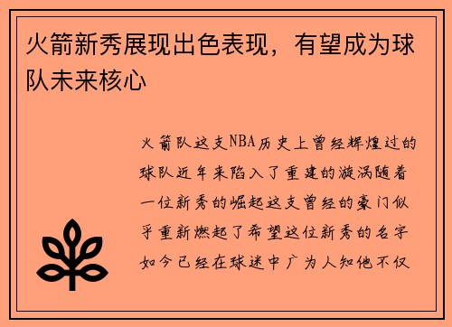 火箭新秀展现出色表现，有望成为球队未来核心