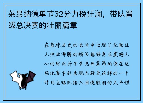 莱昂纳德单节32分力挽狂澜，带队晋级总决赛的壮丽篇章