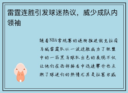 雷霆连胜引发球迷热议，威少成队内领袖