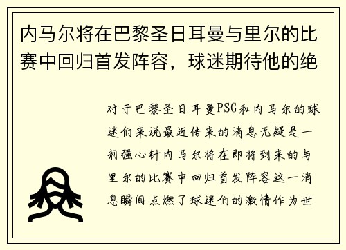 内马尔将在巴黎圣日耳曼与里尔的比赛中回归首发阵容，球迷期待他的绝技表现