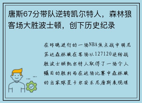 唐斯67分带队逆转凯尔特人，森林狼客场大胜波士顿，创下历史纪录