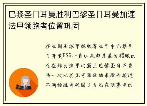 巴黎圣日耳曼胜利巴黎圣日耳曼加速法甲领跑者位置巩固