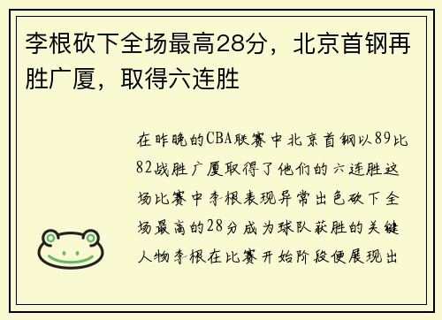 李根砍下全场最高28分，北京首钢再胜广厦，取得六连胜