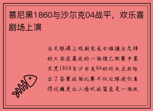 慕尼黑1860与沙尔克04战平，欢乐喜剧场上演