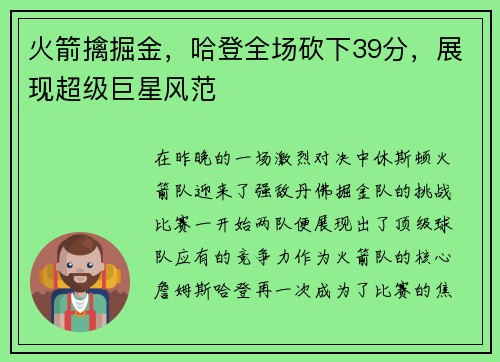 火箭擒掘金，哈登全场砍下39分，展现超级巨星风范