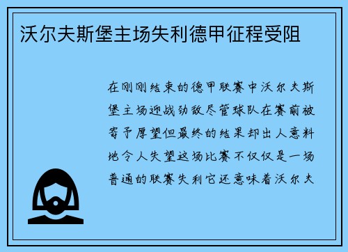 沃尔夫斯堡主场失利德甲征程受阻