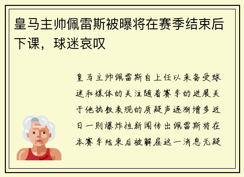 皇马主帅佩雷斯被曝将在赛季结束后下课，球迷哀叹