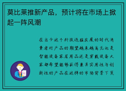 莫比莱推新产品，预计将在市场上掀起一阵风潮