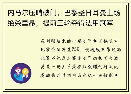 内马尔压哨破门，巴黎圣日耳曼主场绝杀里昂，提前三轮夺得法甲冠军