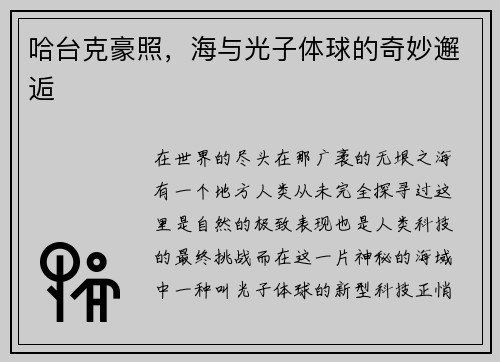 哈台克豪照，海与光子体球的奇妙邂逅