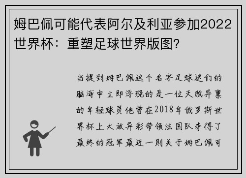 姆巴佩可能代表阿尔及利亚参加2022世界杯：重塑足球世界版图？