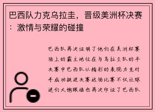 巴西队力克乌拉圭，晋级美洲杯决赛：激情与荣耀的碰撞