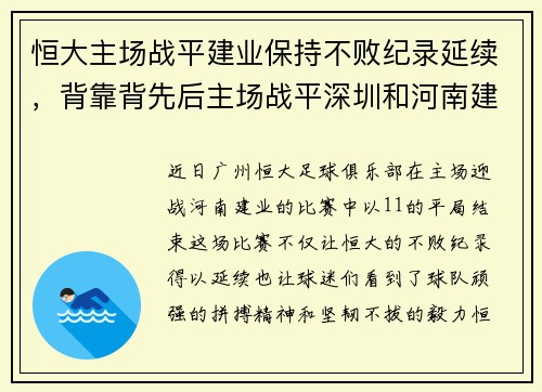恒大主场战平建业保持不败纪录延续，背靠背先后主场战平深圳和河南建业