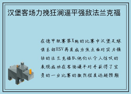 汉堡客场力挽狂澜逼平强敌法兰克福