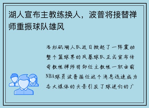 湖人宣布主教练换人，波普将接替禅师重振球队雄风