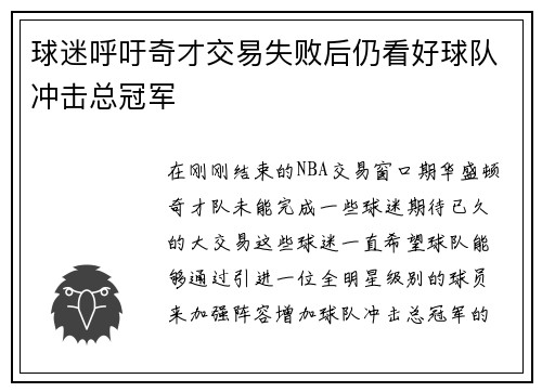 球迷呼吁奇才交易失败后仍看好球队冲击总冠军