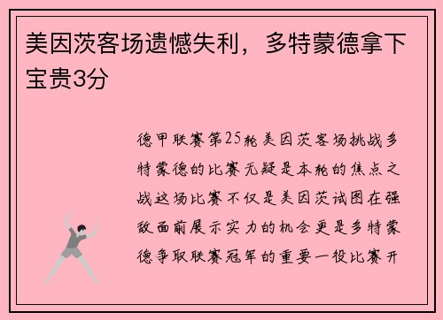 美因茨客场遗憾失利，多特蒙德拿下宝贵3分