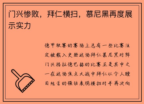门兴惨败，拜仁横扫，慕尼黑再度展示实力