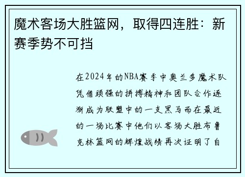魔术客场大胜篮网，取得四连胜：新赛季势不可挡