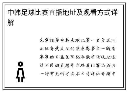 中韩足球比赛直播地址及观看方式详解