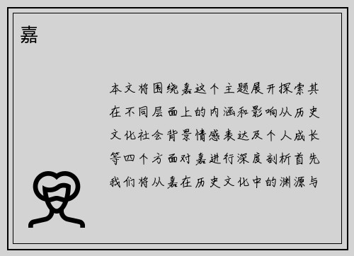 嘉