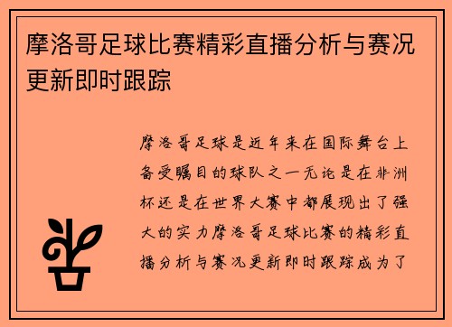 摩洛哥足球比赛精彩直播分析与赛况更新即时跟踪