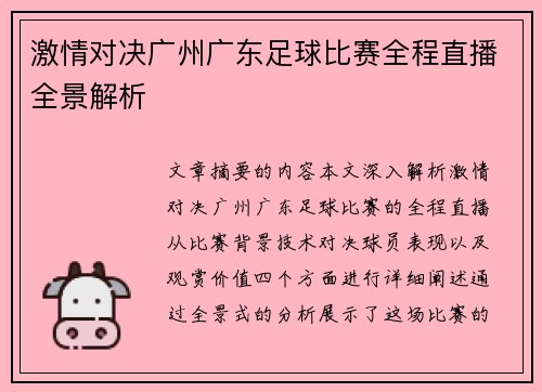 激情对决广州广东足球比赛全程直播全景解析
